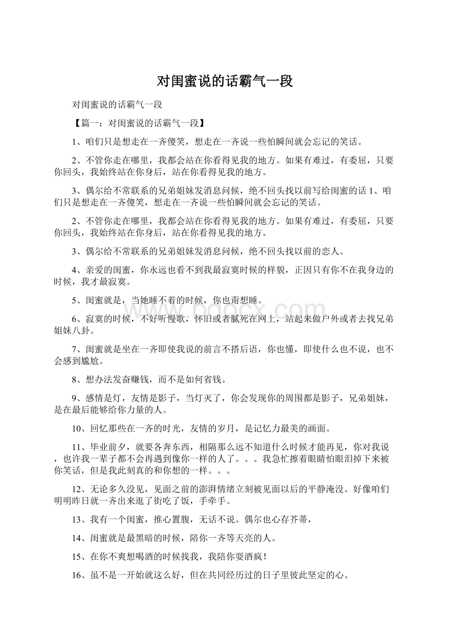 对闺蜜说的话霸气一段.docx_第1页