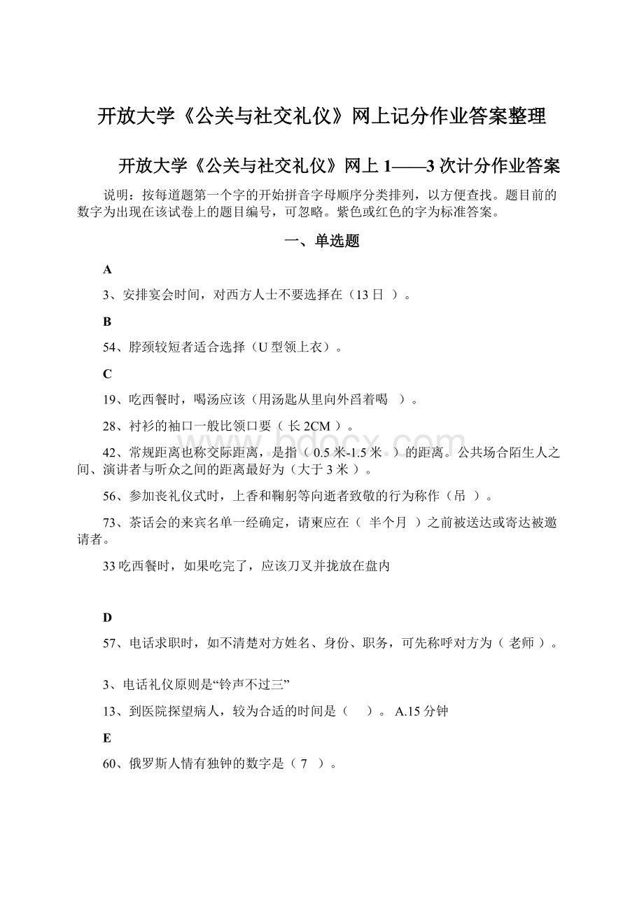 开放大学《公关与社交礼仪》网上记分作业答案整理.docx_第1页