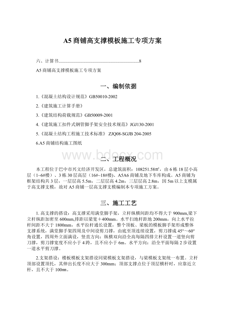 A5商铺高支撑模板施工专项方案Word文档下载推荐.docx