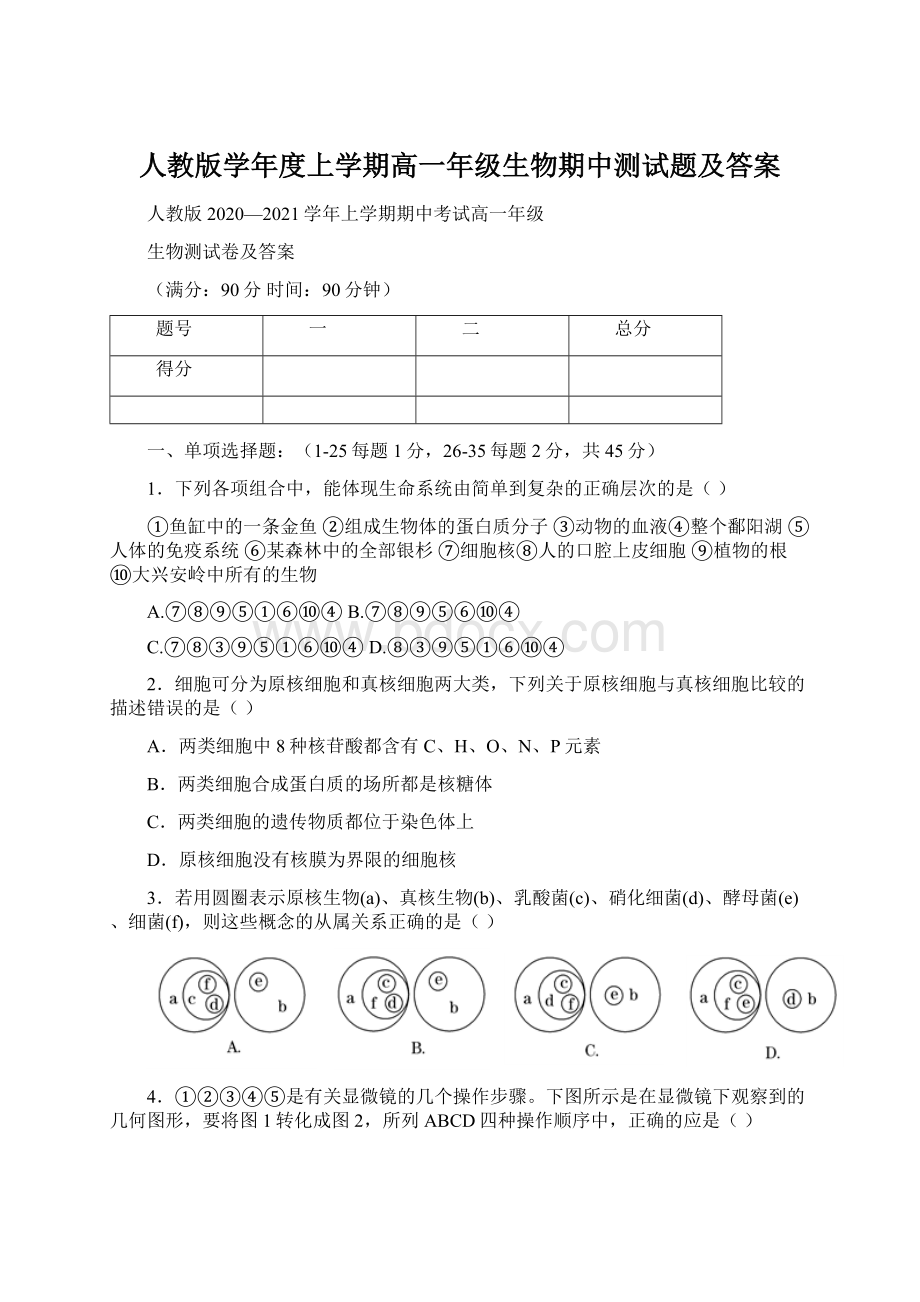 人教版学年度上学期高一年级生物期中测试题及答案.docx