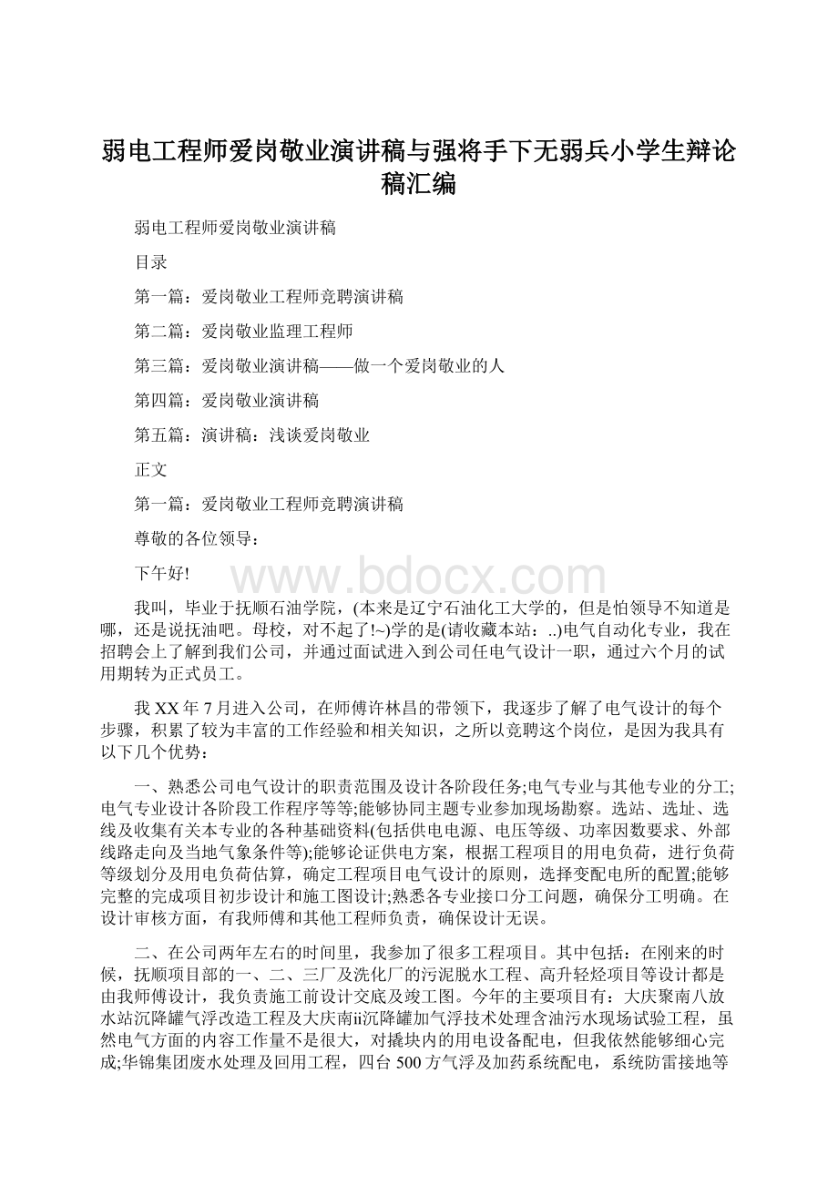 弱电工程师爱岗敬业演讲稿与强将手下无弱兵小学生辩论稿汇编.docx