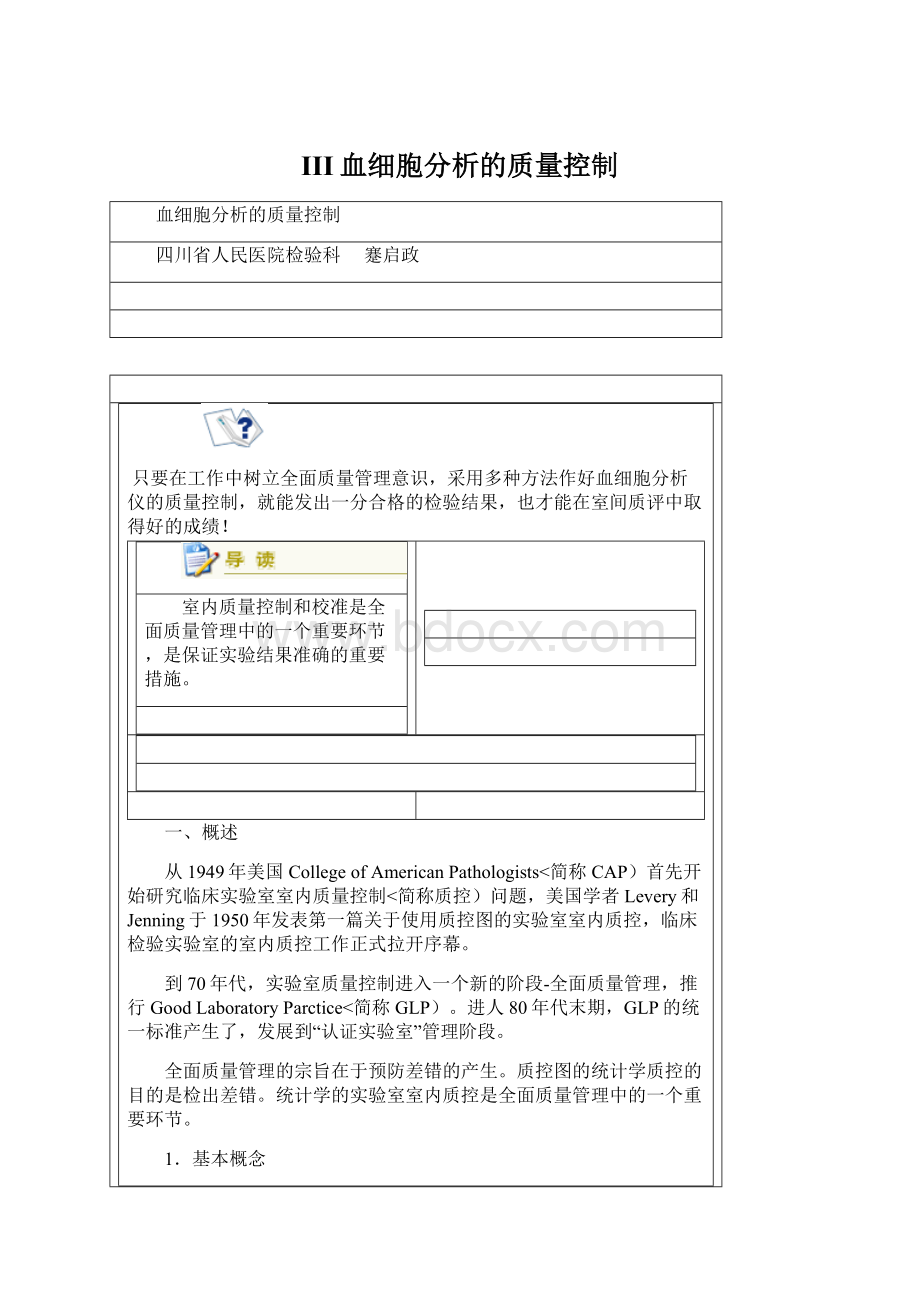 III血细胞分析的质量控制.docx_第1页