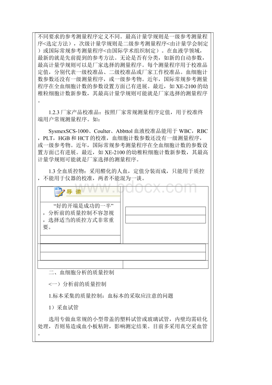 III血细胞分析的质量控制.docx_第3页