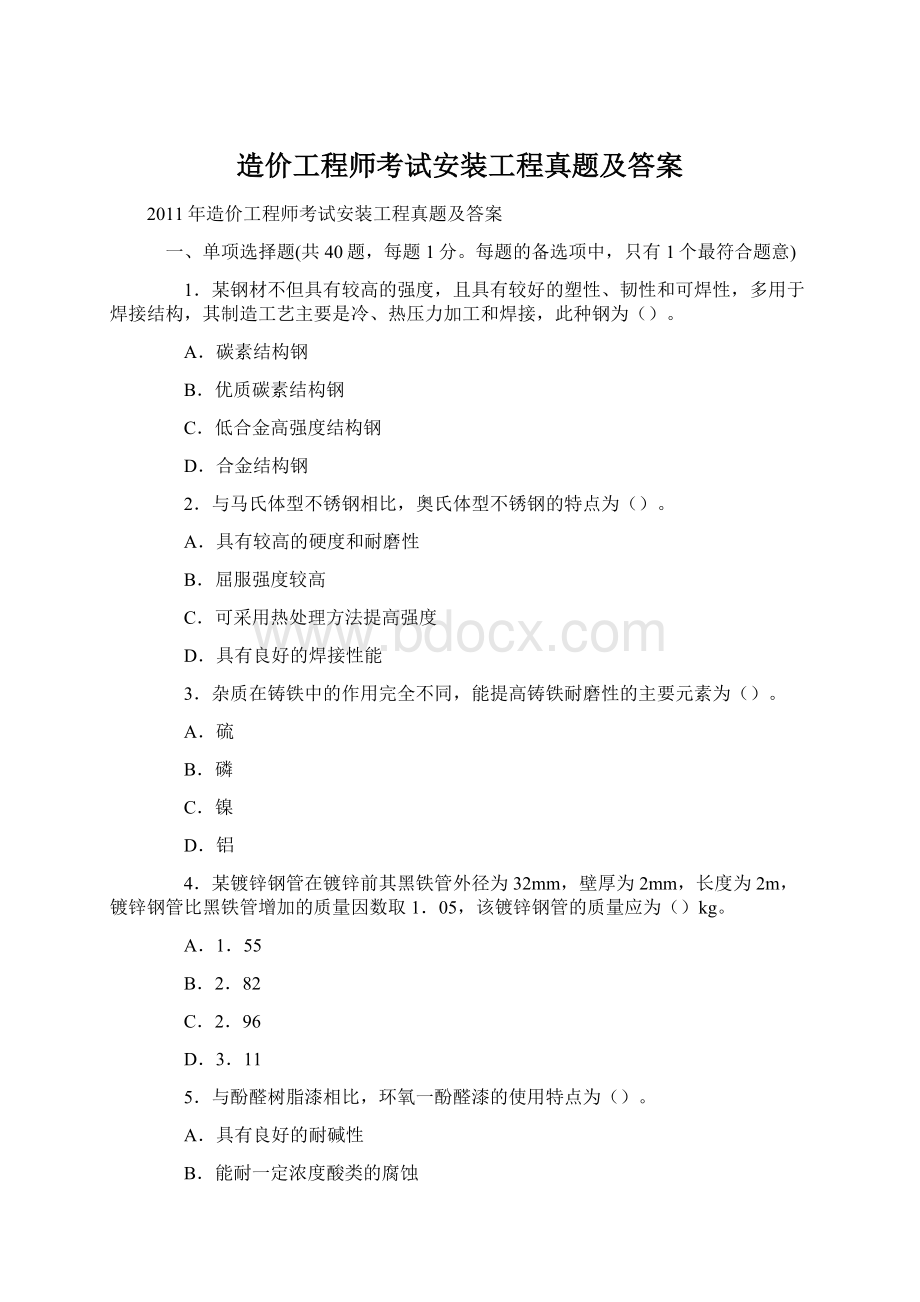 造价工程师考试安装工程真题及答案Word格式.docx