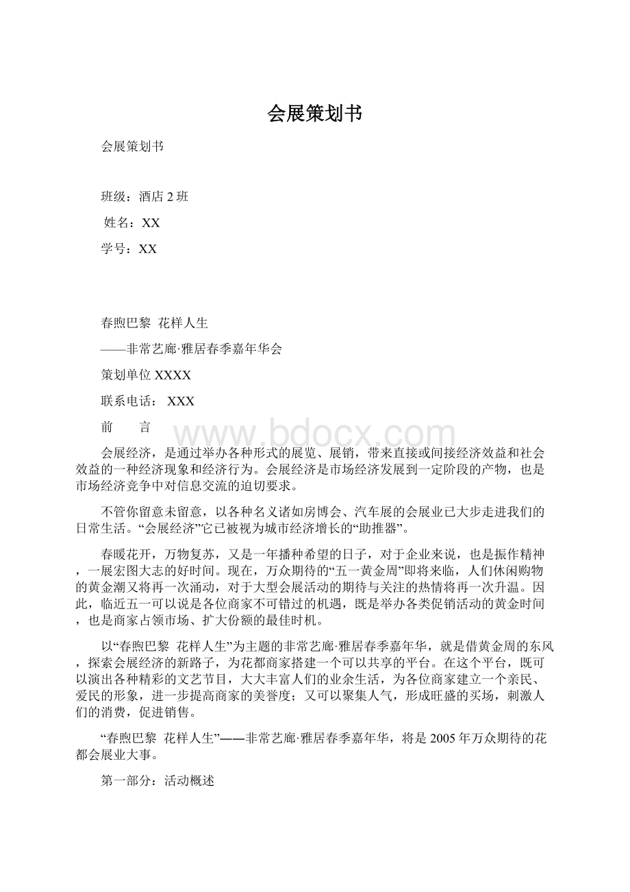 会展策划书文档格式.docx