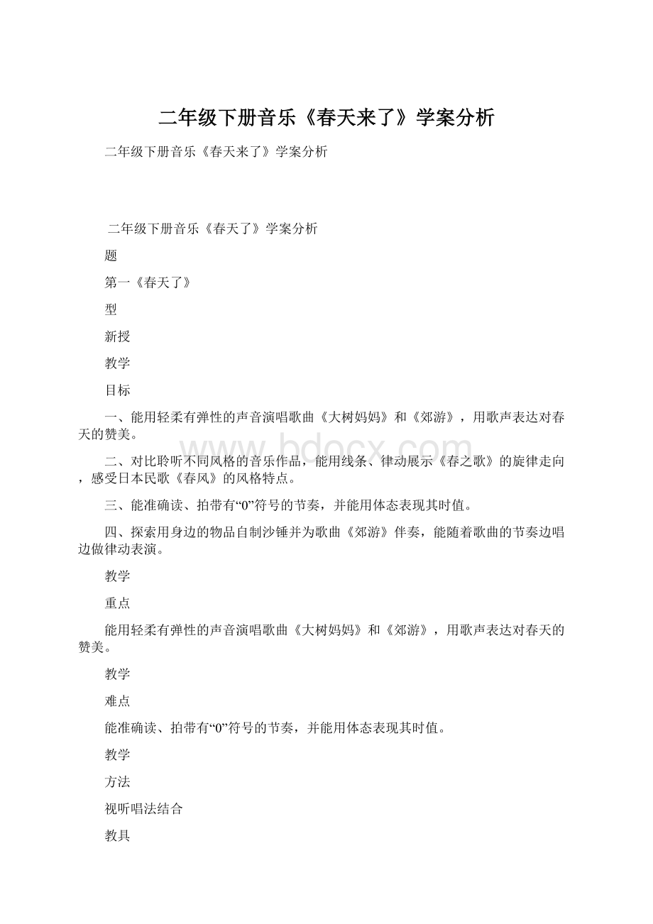 二年级下册音乐《春天来了》学案分析Word格式文档下载.docx