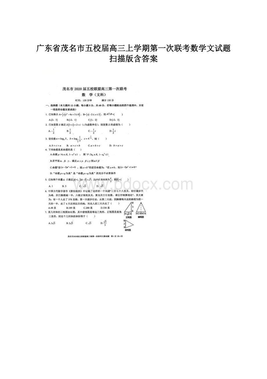 广东省茂名市五校届高三上学期第一次联考数学文试题 扫描版含答案Word格式.docx_第1页