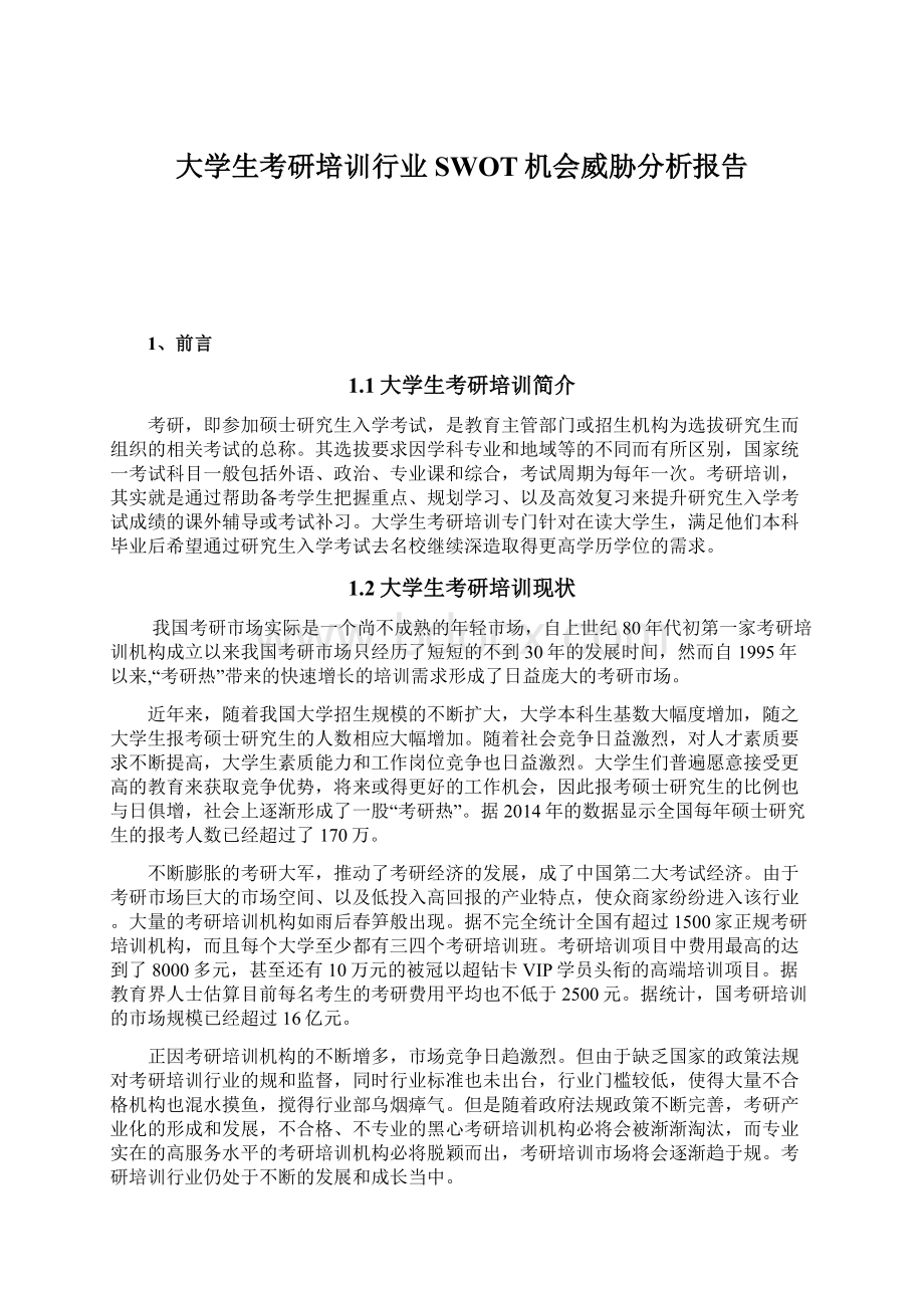 大学生考研培训行业SWOT机会威胁分析报告文档格式.docx_第1页