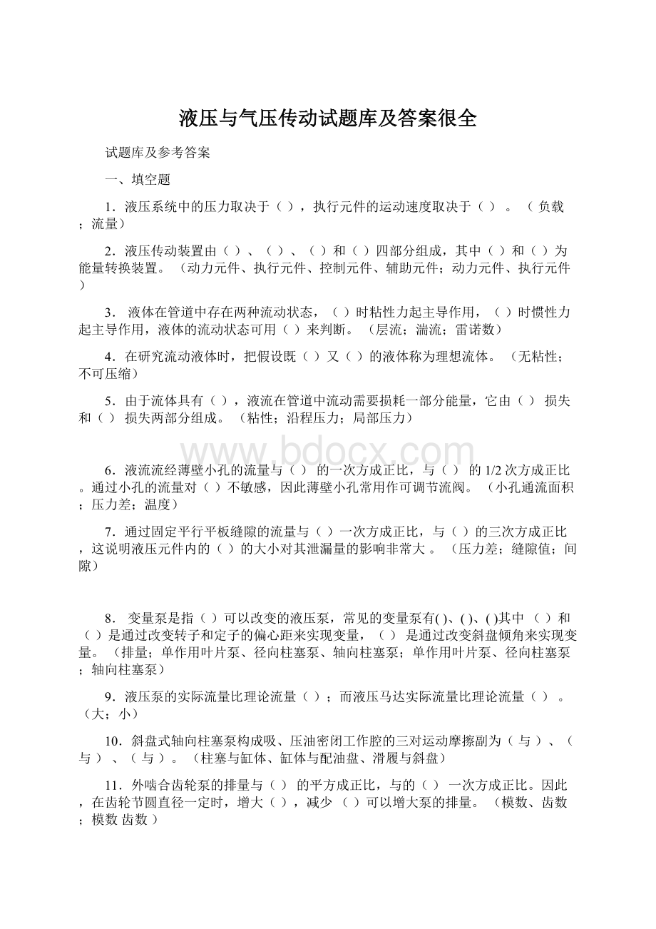 液压与气压传动试题库及答案很全Word格式文档下载.docx_第1页