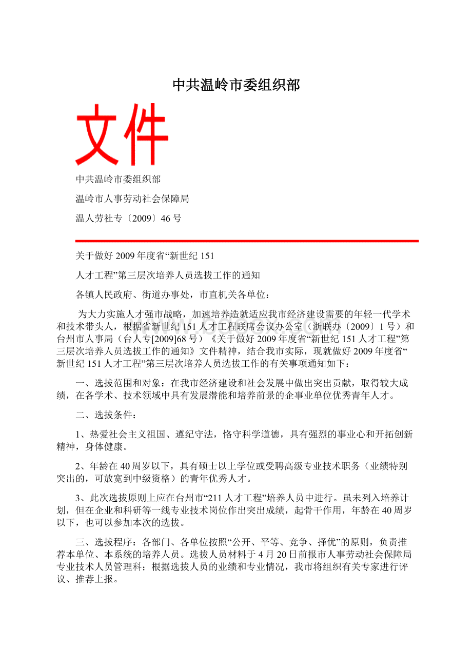 中共温岭市委组织部Word格式文档下载.docx