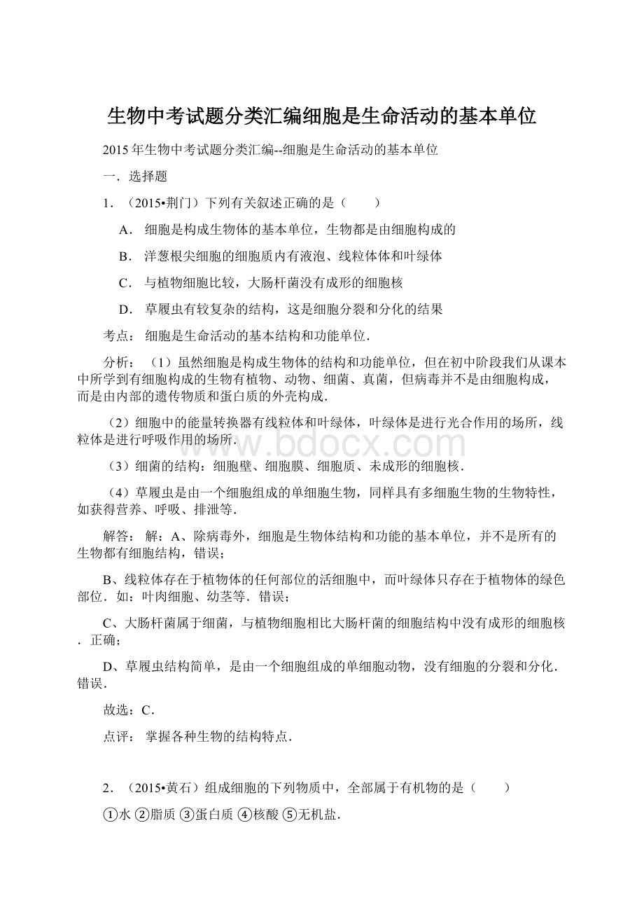 生物中考试题分类汇编细胞是生命活动的基本单位Word格式文档下载.docx