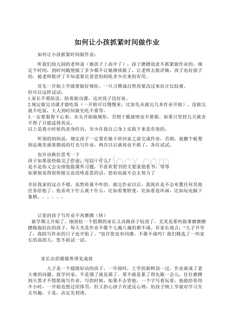 如何让小孩抓紧时间做作业Word格式文档下载.docx