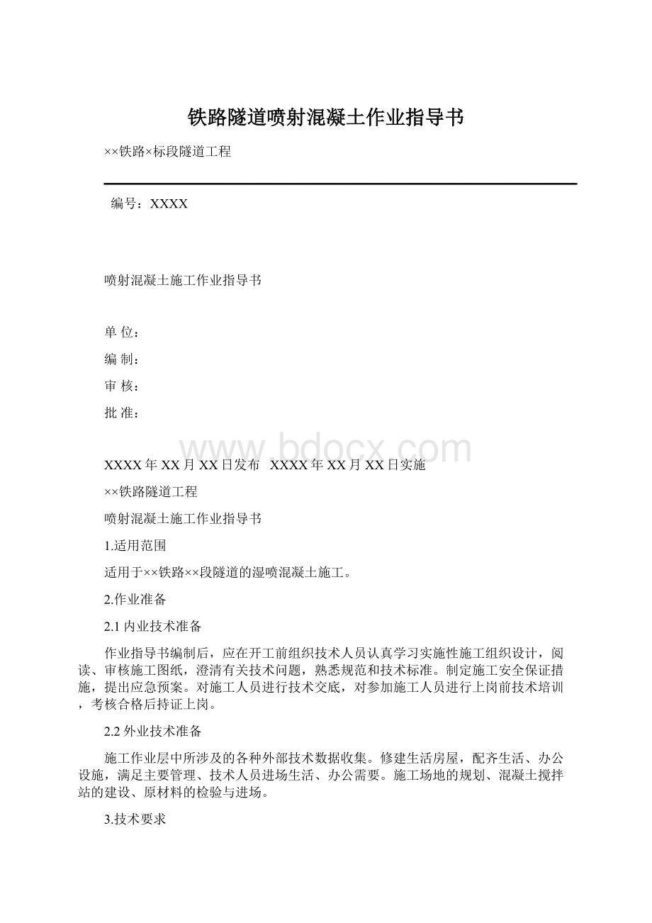 铁路隧道喷射混凝土作业指导书.docx_第1页