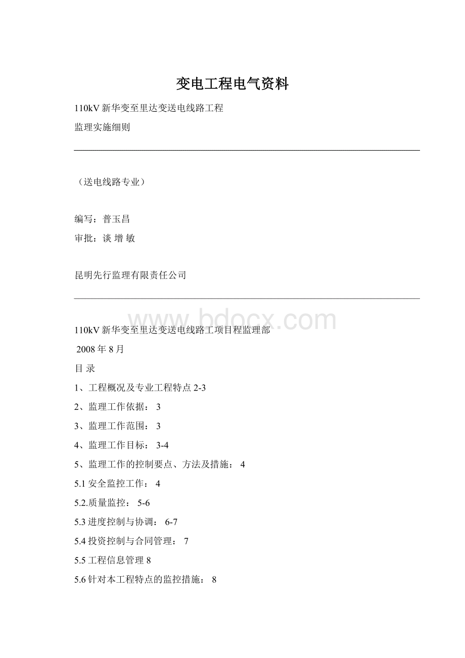 变电工程电气资料Word文档格式.docx