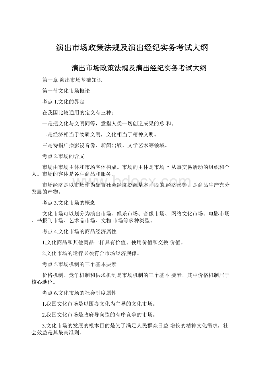 演出市场政策法规及演出经纪实务考试大纲文档格式.docx