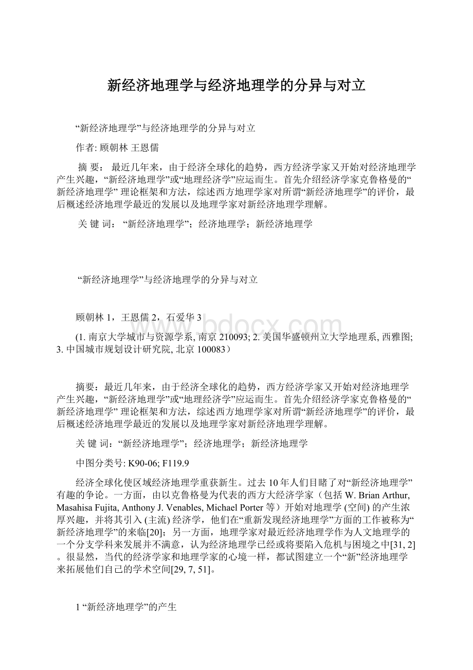 新经济地理学与经济地理学的分异与对立.docx