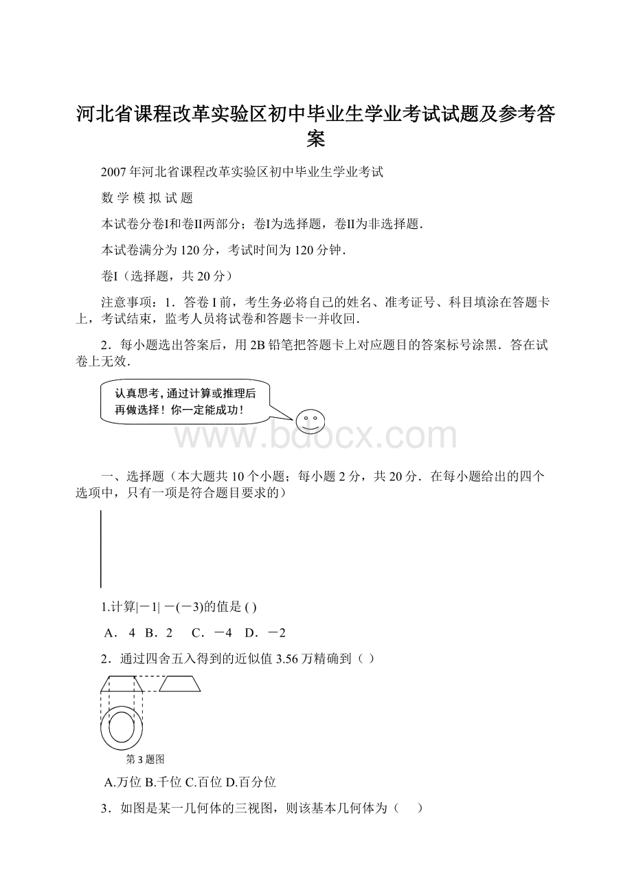 河北省课程改革实验区初中毕业生学业考试试题及参考答案.docx_第1页