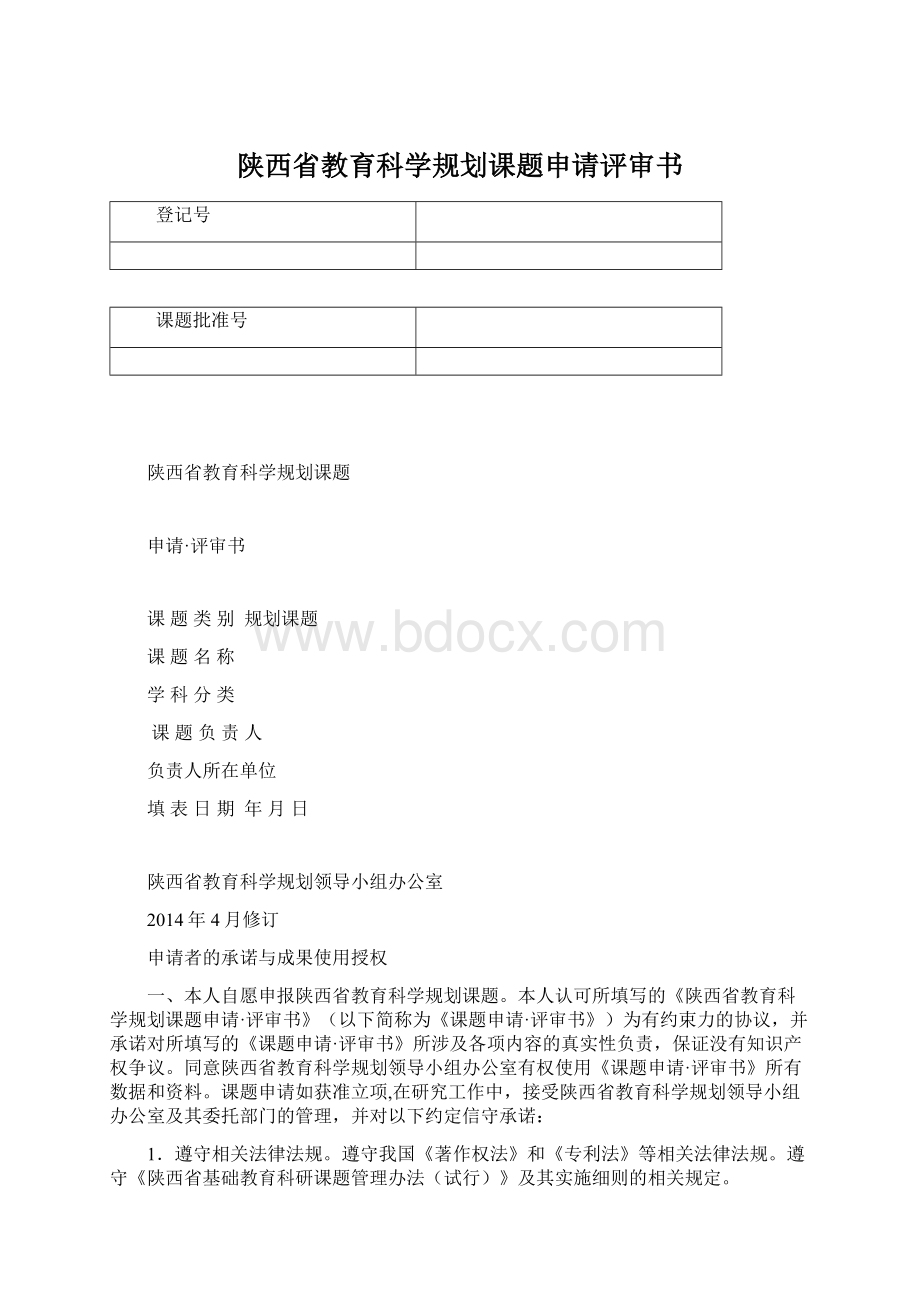 陕西省教育科学规划课题申请评审书.docx