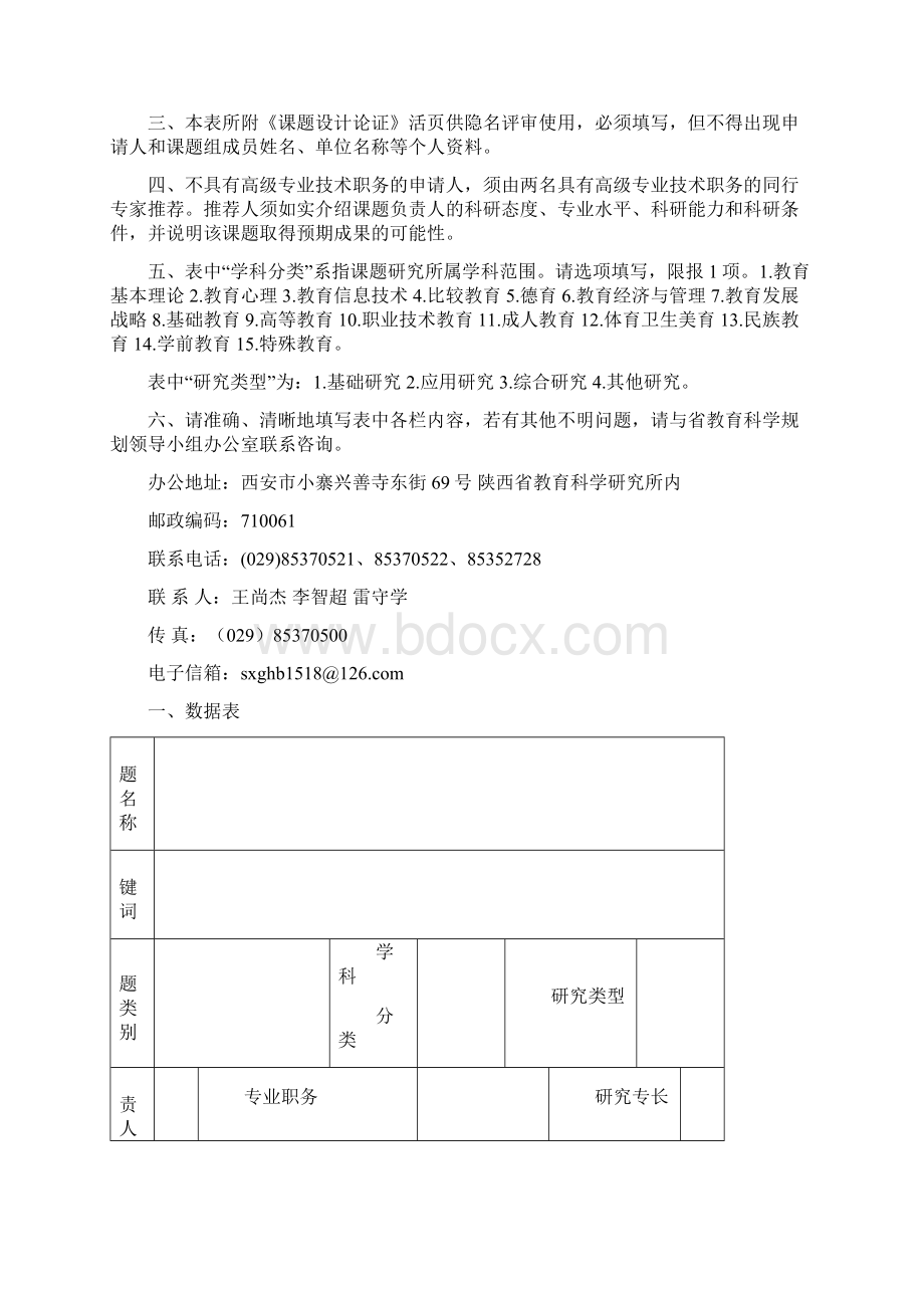 陕西省教育科学规划课题申请评审书Word下载.docx_第3页