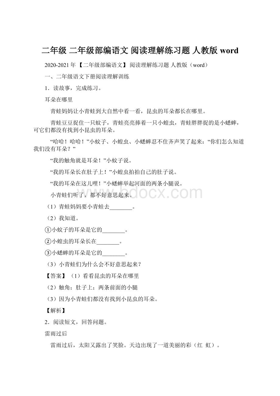 二年级 二年级部编语文 阅读理解练习题 人教版wordWord下载.docx_第1页