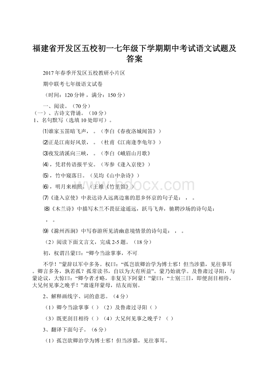 福建省开发区五校初一七年级下学期期中考试语文试题及答案.docx_第1页