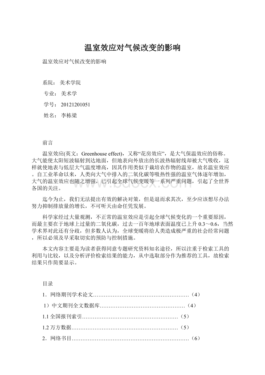 温室效应对气候改变的影响Word格式文档下载.docx