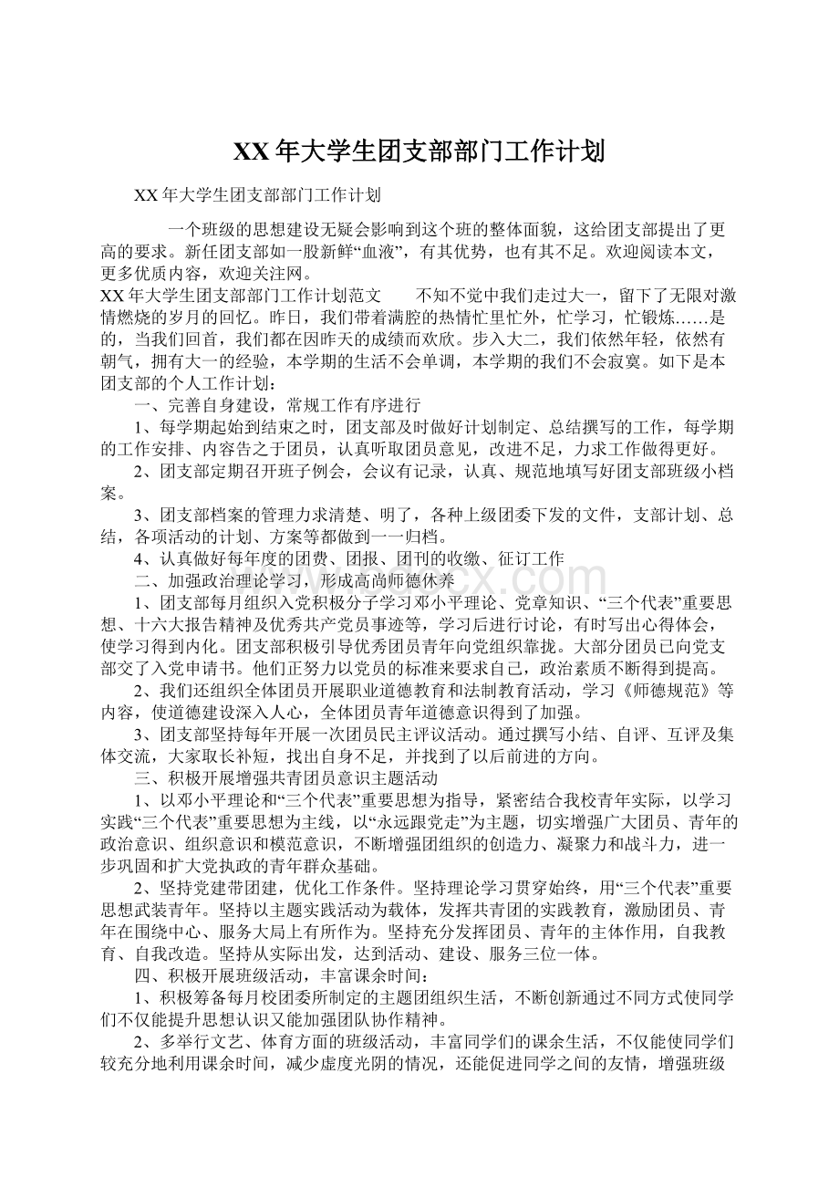 XX年大学生团支部部门工作计划.docx_第1页