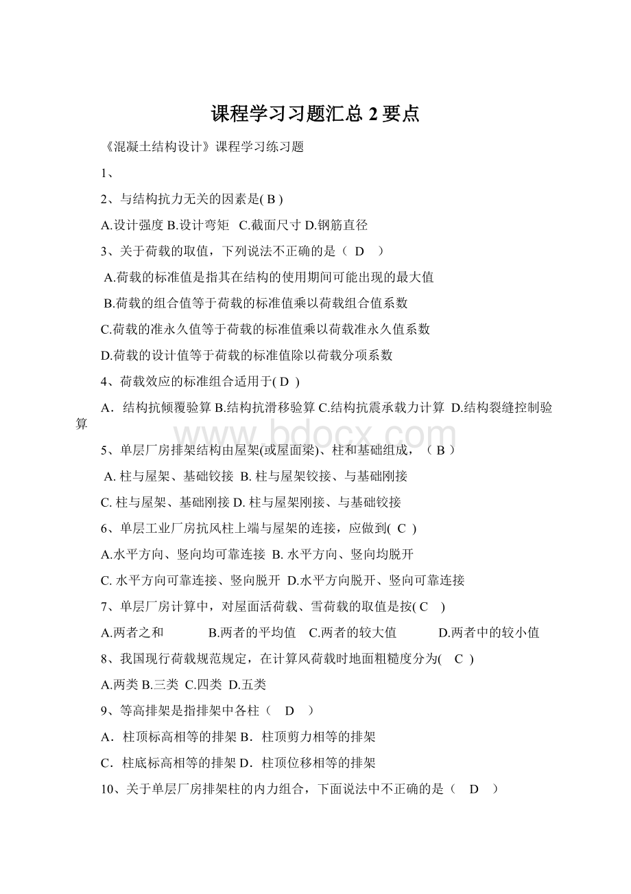 课程学习习题汇总 2要点.docx