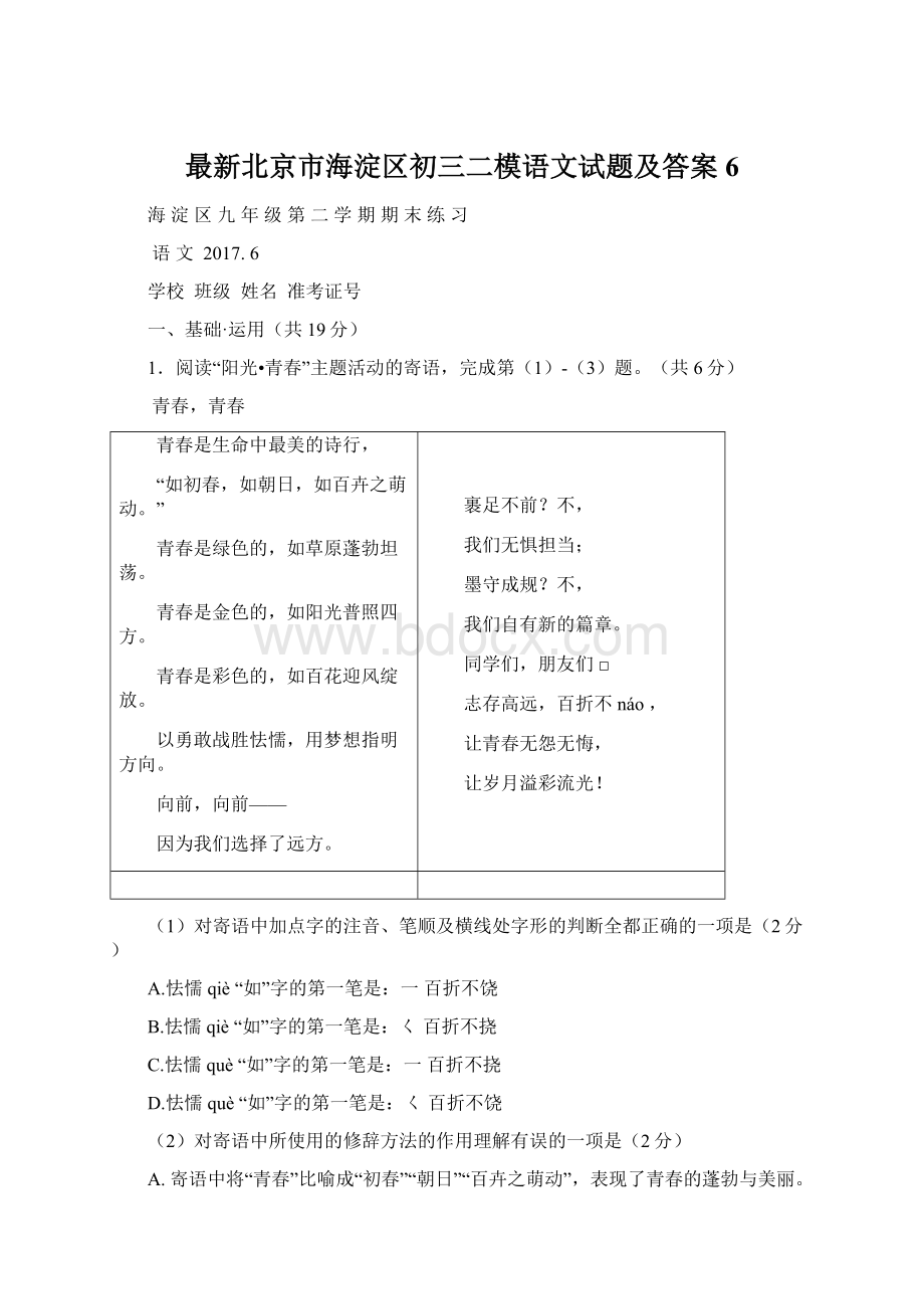 最新北京市海淀区初三二模语文试题及答案6.docx_第1页