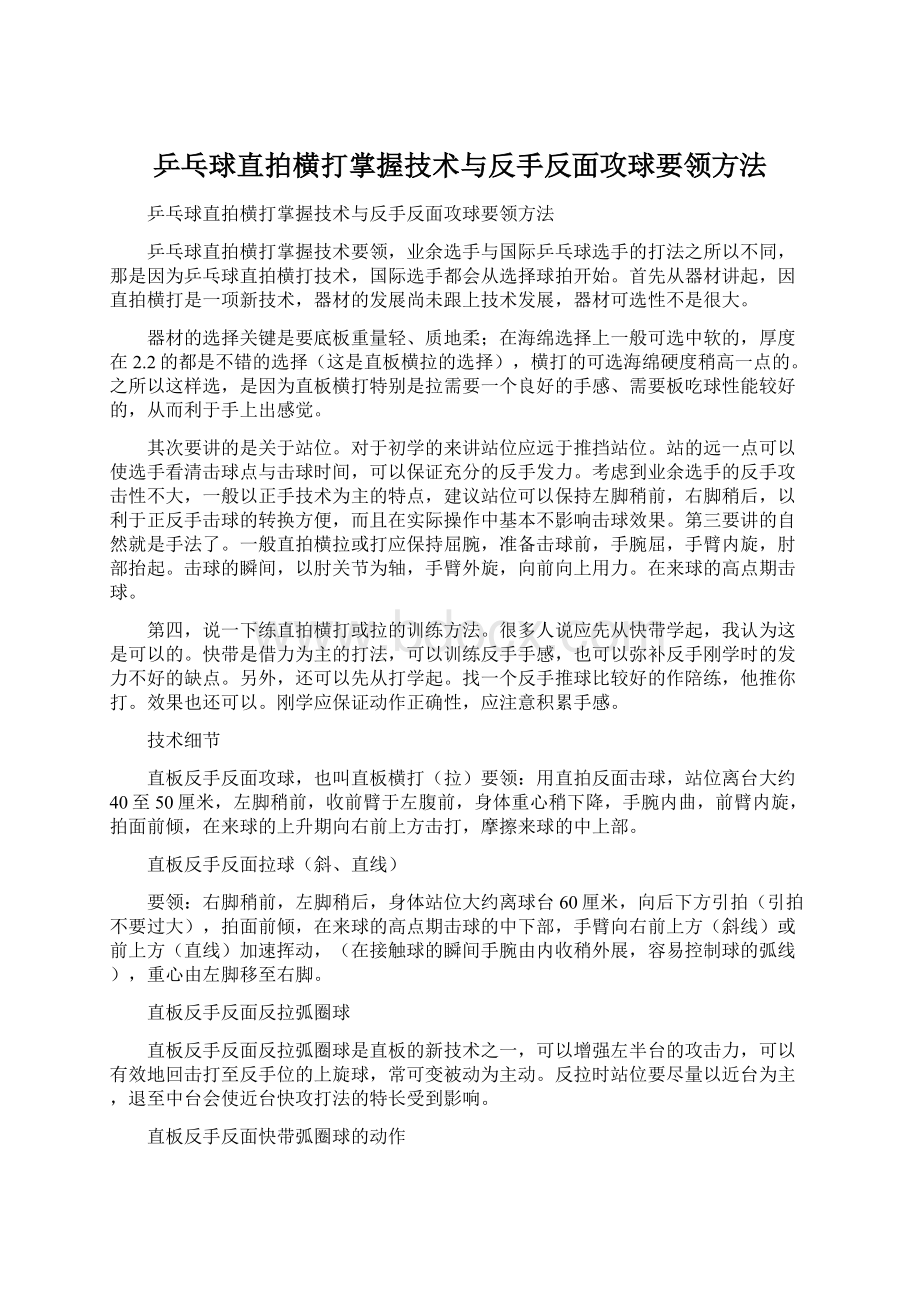 乒乓球直拍横打掌握技术与反手反面攻球要领方法文档格式.docx