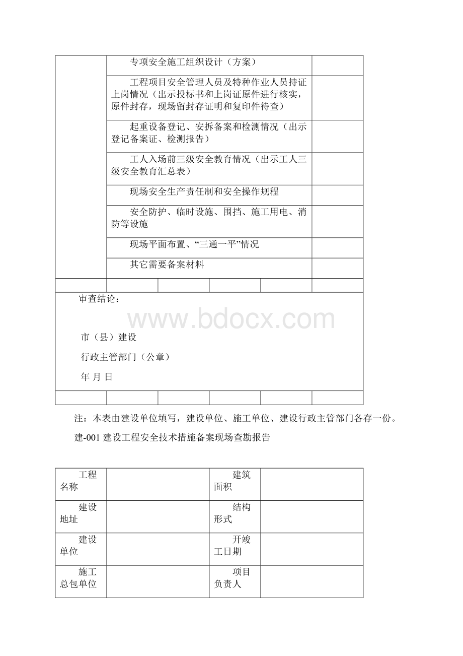 建设工程安全监督备案登记表.docx_第2页