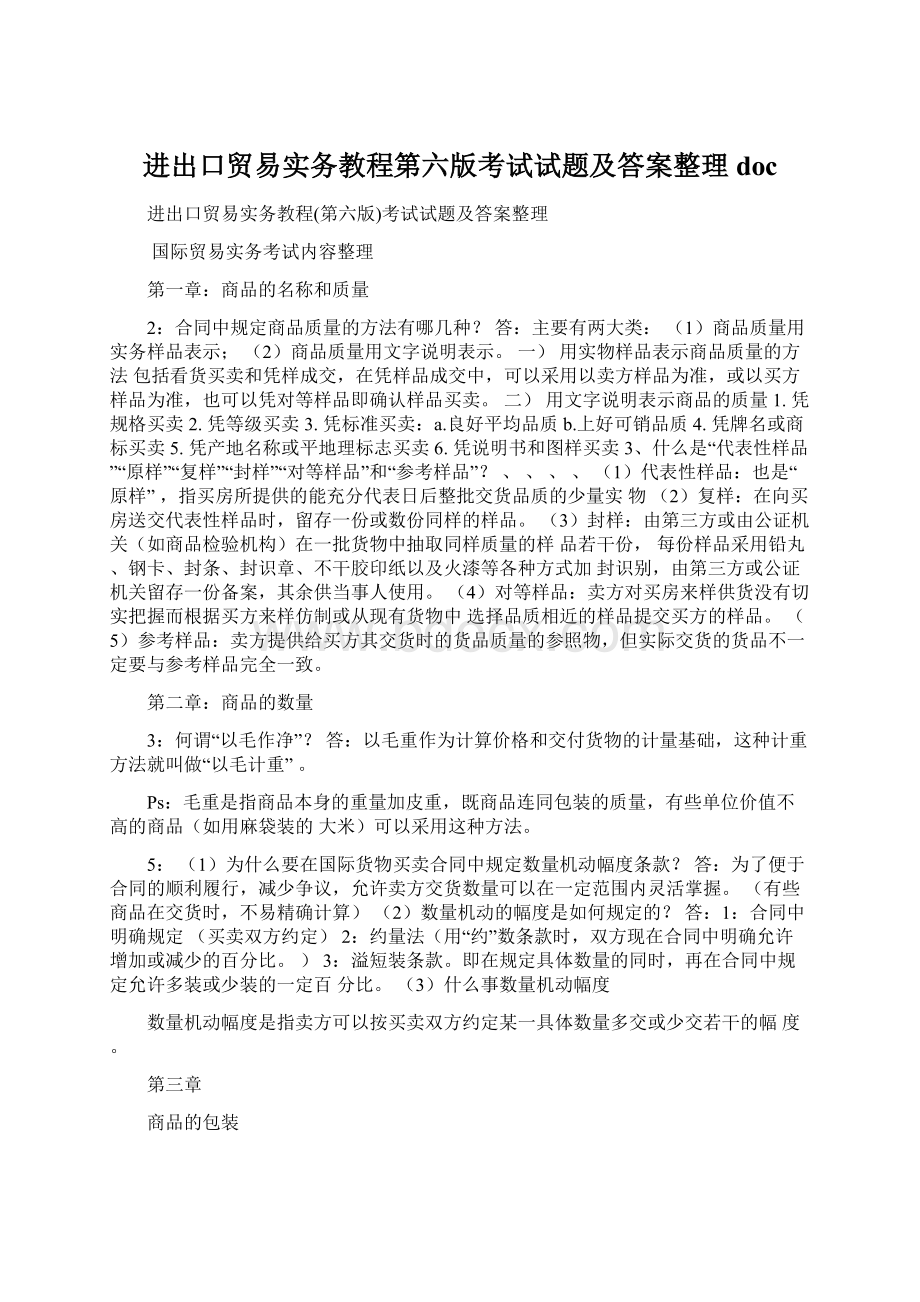 进出口贸易实务教程第六版考试试题及答案整理doc.docx