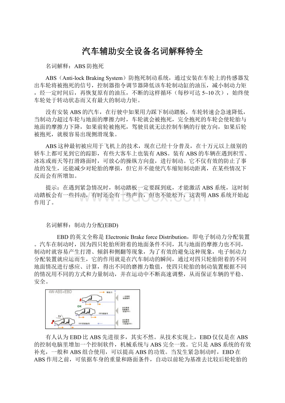 汽车辅助安全设备名词解释特全.docx_第1页