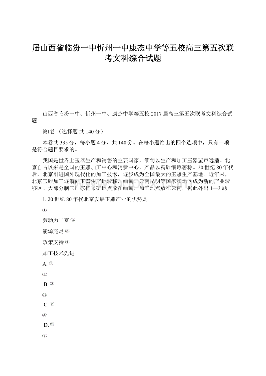 届山西省临汾一中忻州一中康杰中学等五校高三第五次联考文科综合试题文档格式.docx