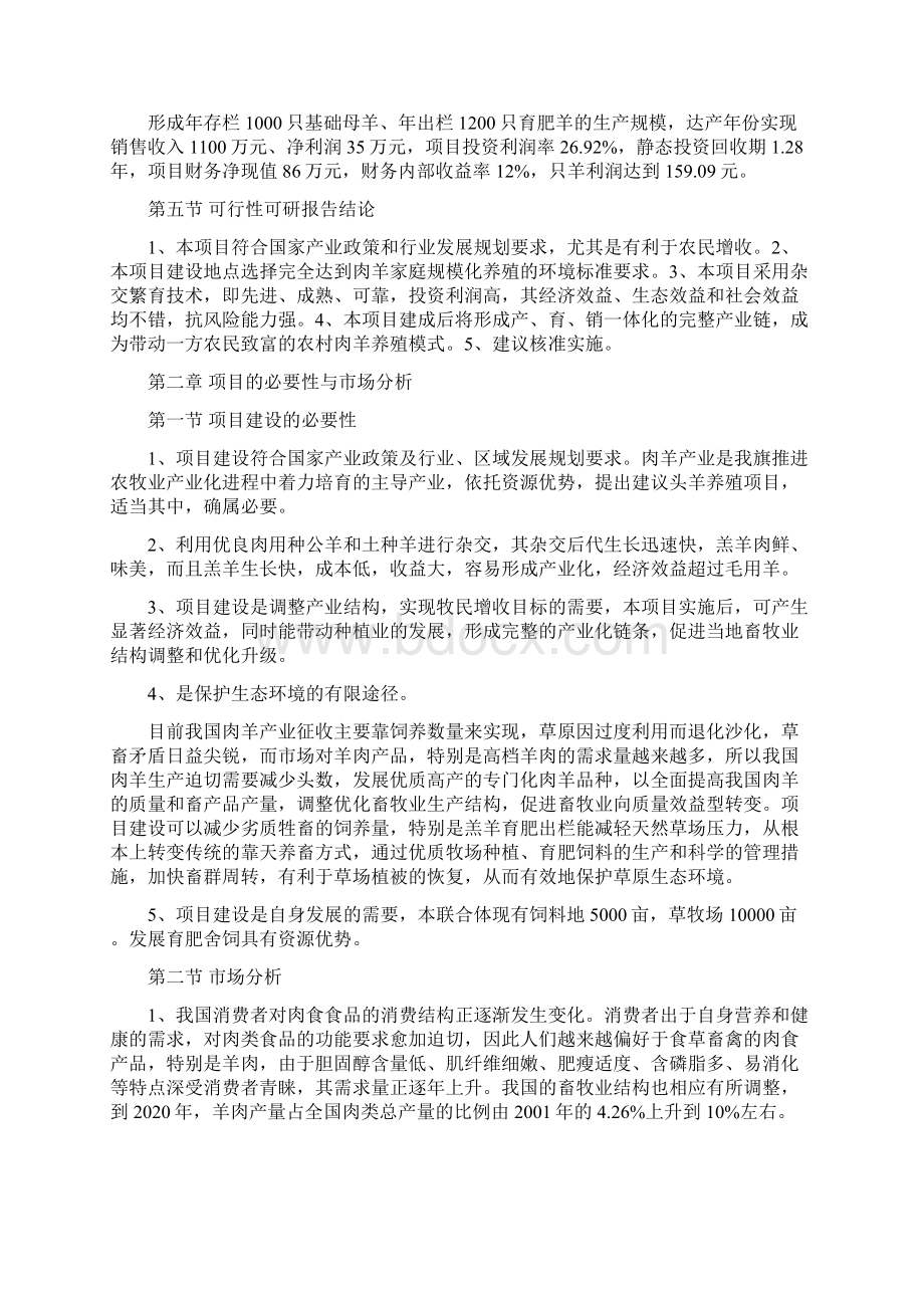 规模化养殖场建设项目可行性方案母羊肉羊.docx_第3页