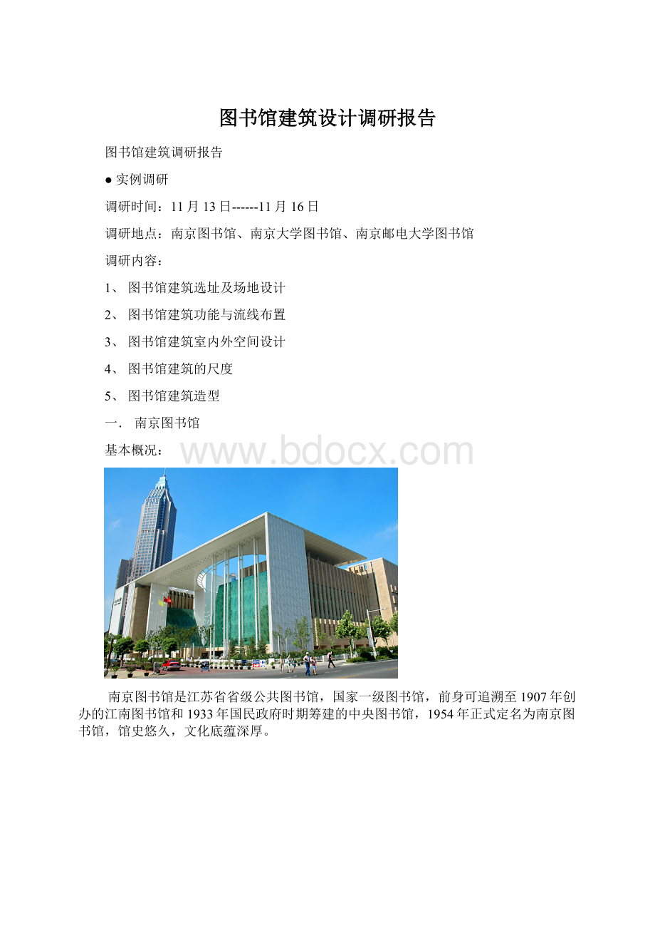 图书馆建筑设计调研报告.docx