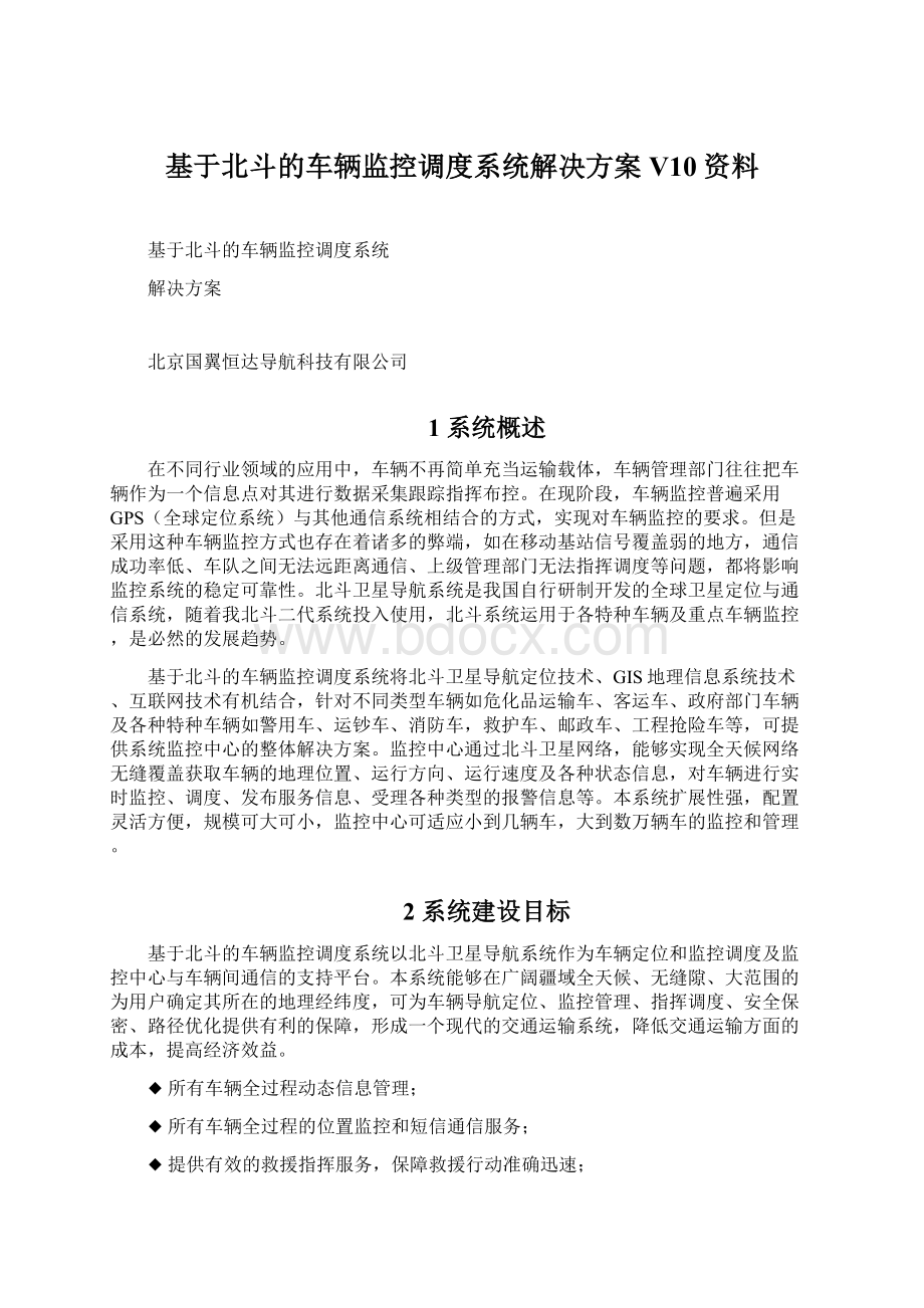 基于北斗的车辆监控调度系统解决方案V10资料Word格式.docx_第1页