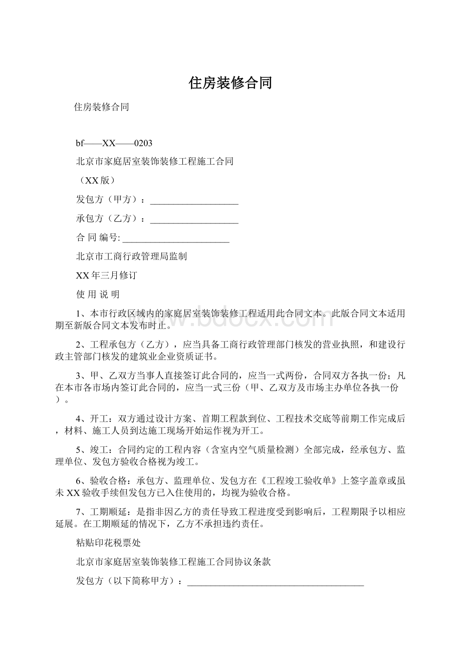 住房装修合同Word格式文档下载.docx_第1页