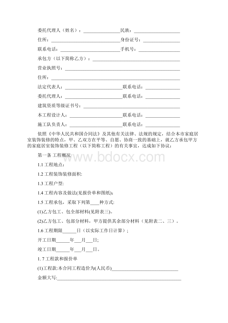 住房装修合同Word格式文档下载.docx_第2页