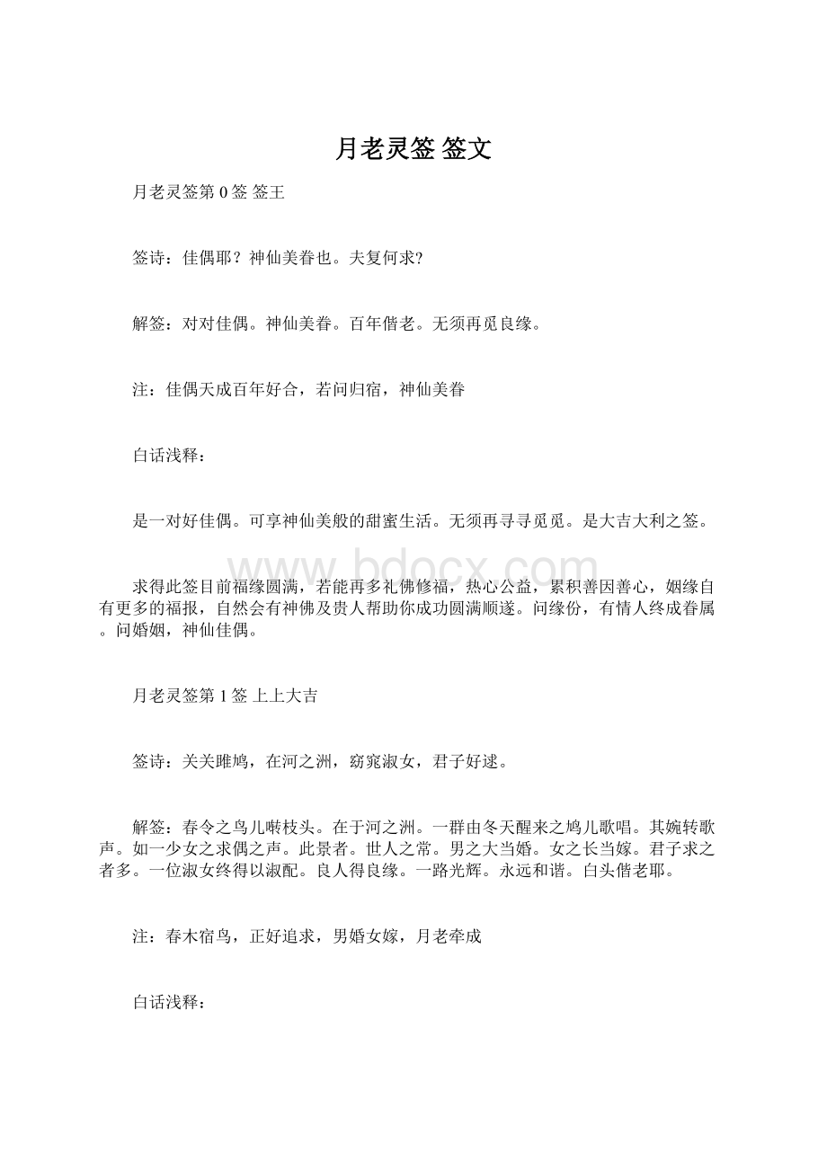 月老灵签 签文Word文档下载推荐.docx