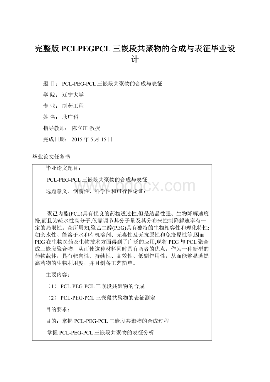 完整版PCLPEGPCL三嵌段共聚物的合成与表征毕业设计.docx_第1页