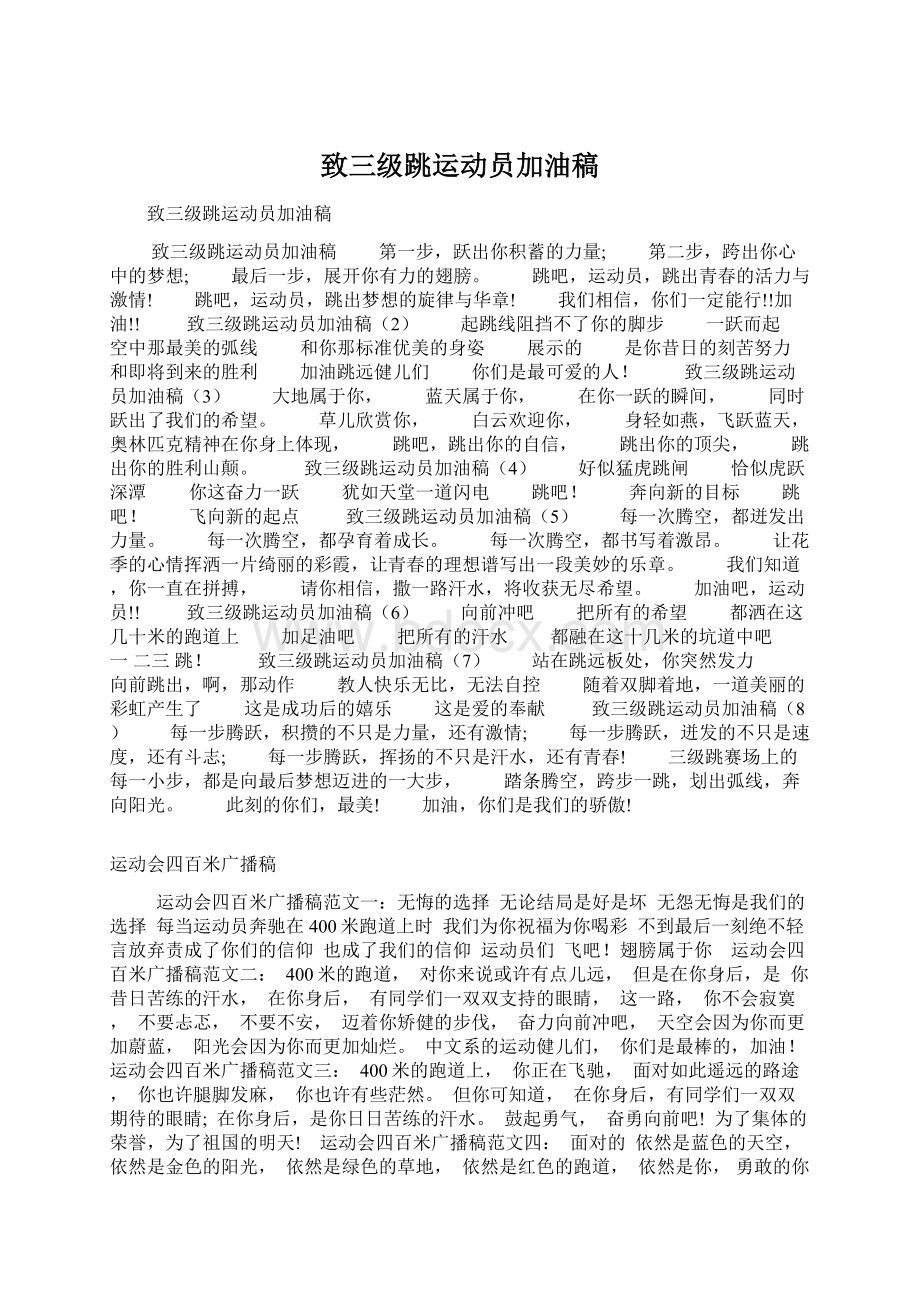 致三级跳运动员加油稿Word文档格式.docx