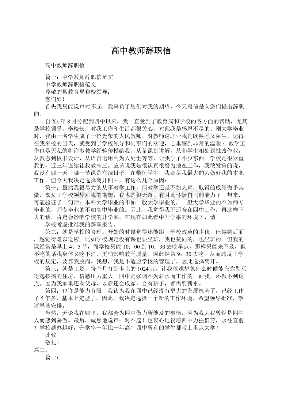 高中教师辞职信Word下载.docx_第1页