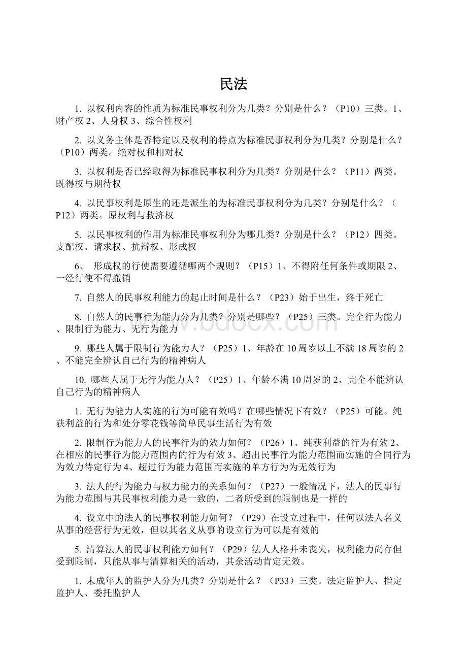 民法Word格式文档下载.docx