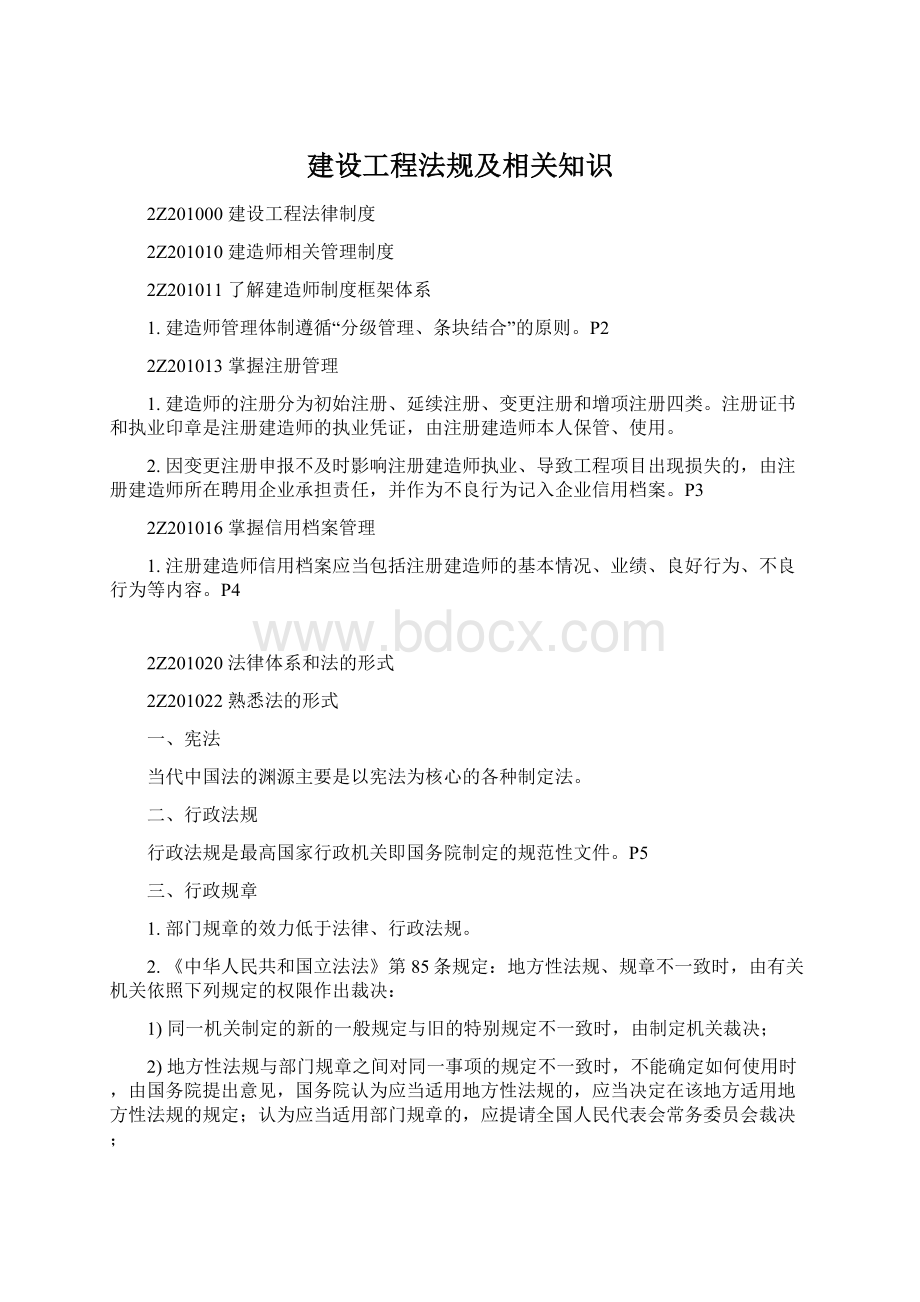 建设工程法规及相关知识.docx