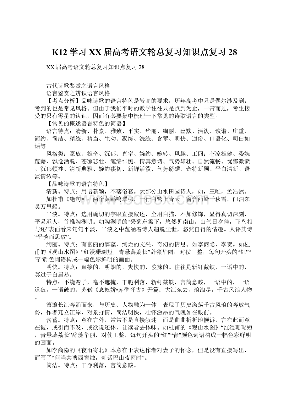 K12学习XX届高考语文轮总复习知识点复习28.docx