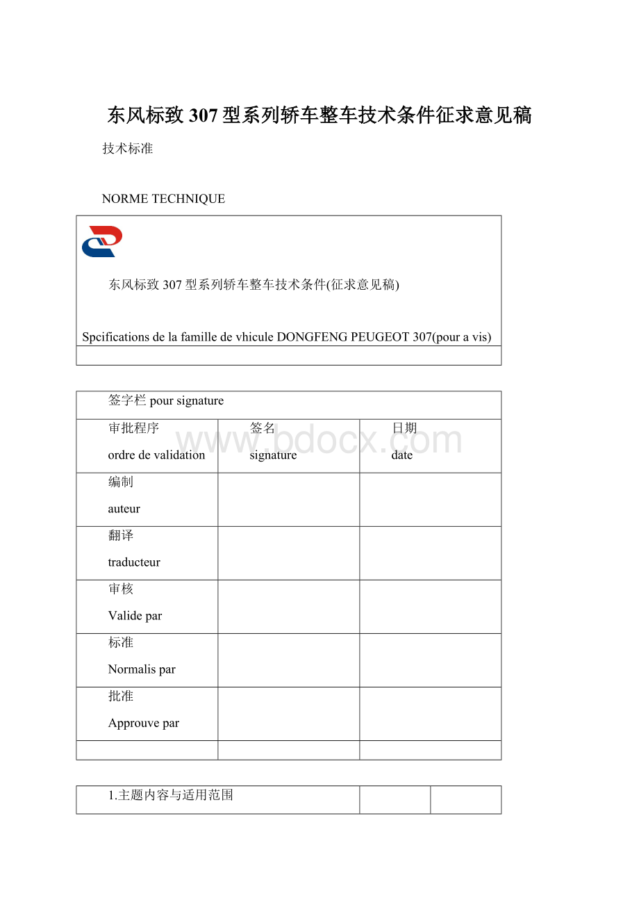 东风标致307型系列轿车整车技术条件征求意见稿Word文档格式.docx