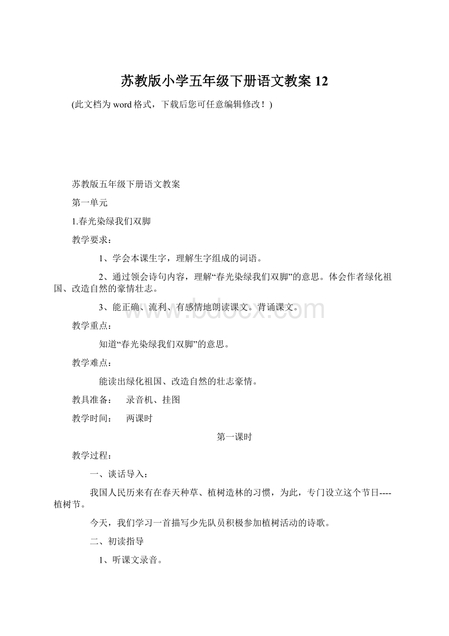 苏教版小学五年级下册语文教案12Word文档格式.docx_第1页