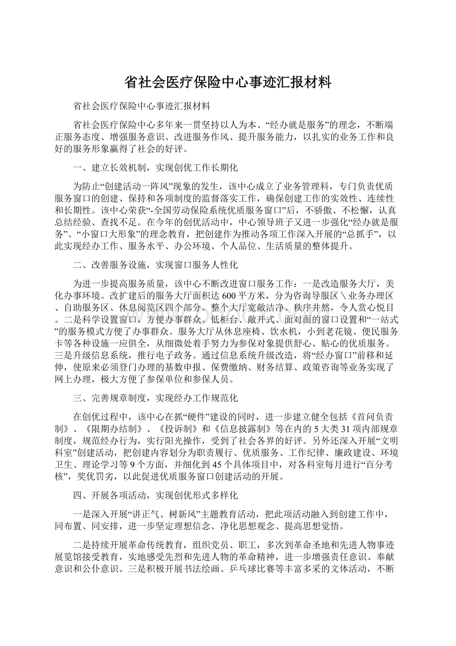 省社会医疗保险中心事迹汇报材料Word文档下载推荐.docx_第1页