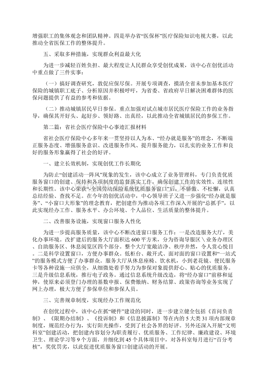 省社会医疗保险中心事迹汇报材料Word文档下载推荐.docx_第2页